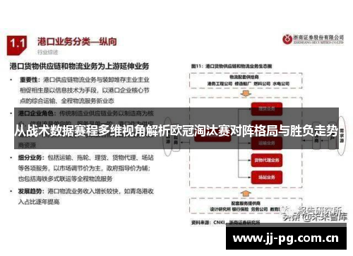 从战术数据赛程多维视角解析欧冠淘汰赛对阵格局与胜负走势