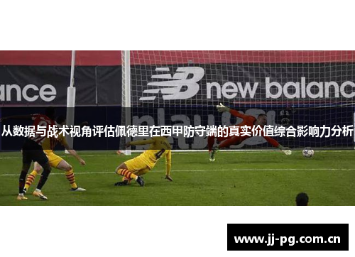 从数据与战术视角评估佩德里在西甲防守端的真实价值综合影响力分析