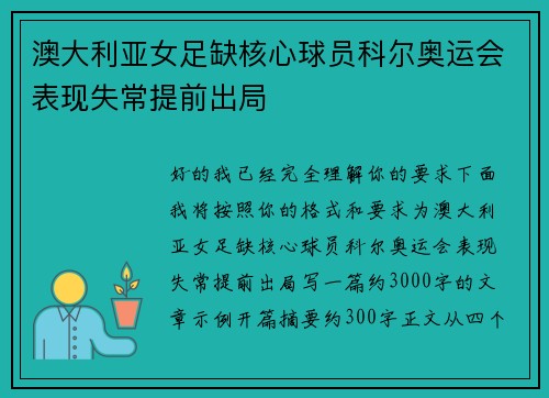 澳大利亚女足缺核心球员科尔奥运会表现失常提前出局