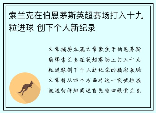 索兰克在伯恩茅斯英超赛场打入十九粒进球 创下个人新纪录