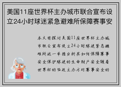 美国11座世界杯主办城市联合宣布设立24小时球迷紧急避难所保障赛事安全