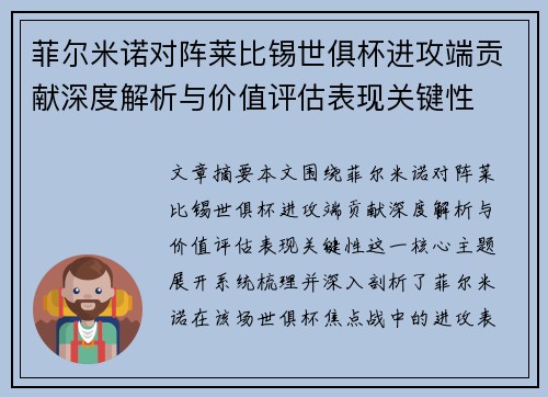 菲尔米诺对阵莱比锡世俱杯进攻端贡献深度解析与价值评估表现关键性