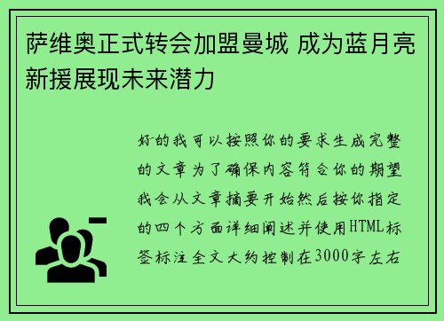 萨维奥正式转会加盟曼城 成为蓝月亮新援展现未来潜力