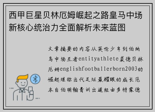 西甲巨星贝林厄姆崛起之路皇马中场新核心统治力全面解析未来蓝图