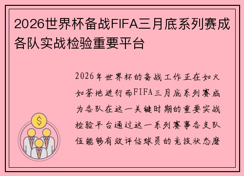2026世界杯备战FIFA三月底系列赛成各队实战检验重要平台