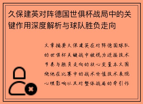 久保建英对阵德国世俱杯战局中的关键作用深度解析与球队胜负走向