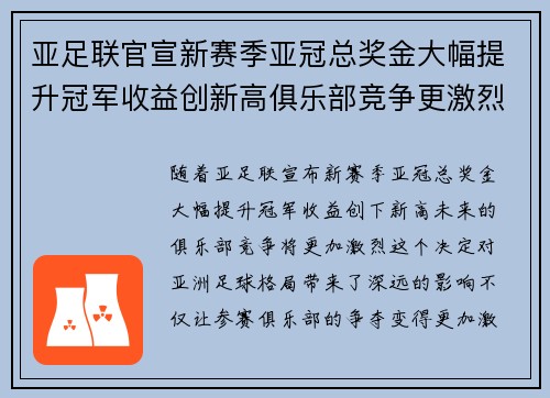 亚足联官宣新赛季亚冠总奖金大幅提升冠军收益创新高俱乐部竞争更激烈
