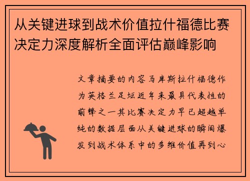 从关键进球到战术价值拉什福德比赛决定力深度解析全面评估巅峰影响