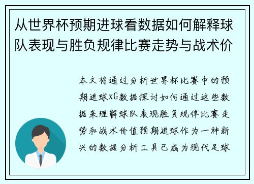 从世界杯预期进球看数据如何解释球队表现与胜负规律比赛走势与战术价值