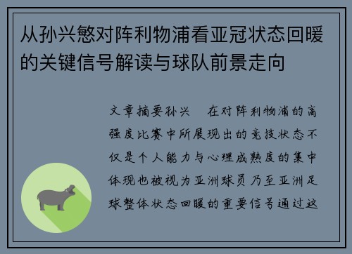 从孙兴慜对阵利物浦看亚冠状态回暖的关键信号解读与球队前景走向