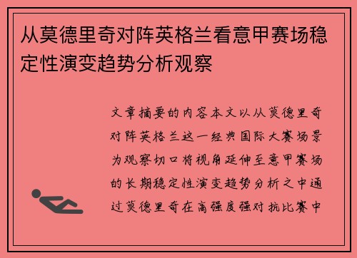 从莫德里奇对阵英格兰看意甲赛场稳定性演变趋势分析观察