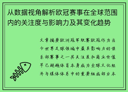 从数据视角解析欧冠赛事在全球范围内的关注度与影响力及其变化趋势