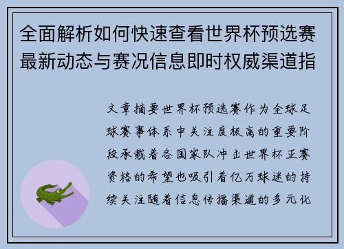 全面解析如何快速查看世界杯预选赛最新动态与赛况信息即时权威渠道指南