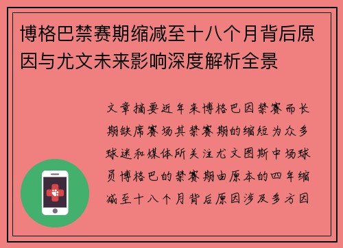 博格巴禁赛期缩减至十八个月背后原因与尤文未来影响深度解析全景