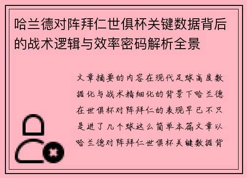 哈兰德对阵拜仁世俱杯关键数据背后的战术逻辑与效率密码解析全景