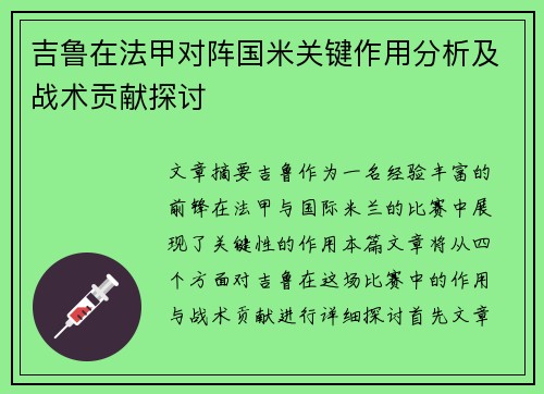 吉鲁在法甲对阵国米关键作用分析及战术贡献探讨