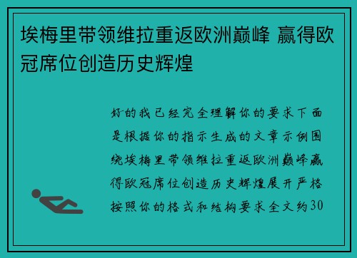 埃梅里带领维拉重返欧洲巅峰 赢得欧冠席位创造历史辉煌