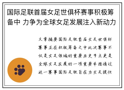 国际足联首届女足世俱杯赛事积极筹备中 力争为全球女足发展注入新动力