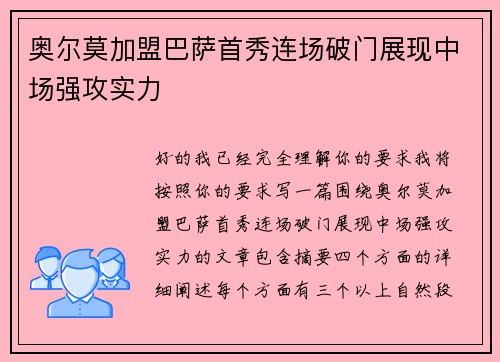 奥尔莫加盟巴萨首秀连场破门展现中场强攻实力