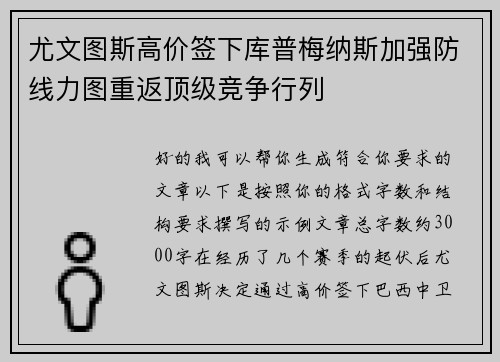 尤文图斯高价签下库普梅纳斯加强防线力图重返顶级竞争行列