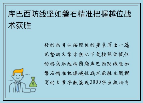 库巴西防线坚如磐石精准把握越位战术获胜