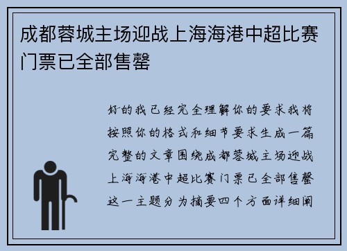 成都蓉城主场迎战上海海港中超比赛门票已全部售罄