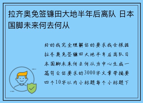 拉齐奥免签镰田大地半年后离队 日本国脚未来何去何从