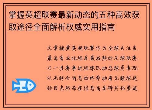 掌握英超联赛最新动态的五种高效获取途径全面解析权威实用指南