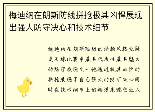 梅迪纳在朗斯防线拼抢极其凶悍展现出强大防守决心和技术细节