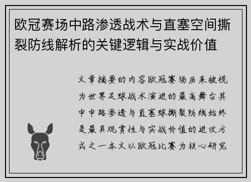 欧冠赛场中路渗透战术与直塞空间撕裂防线解析的关键逻辑与实战价值
