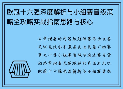 欧冠十六强深度解析与小组赛晋级策略全攻略实战指南思路与核心