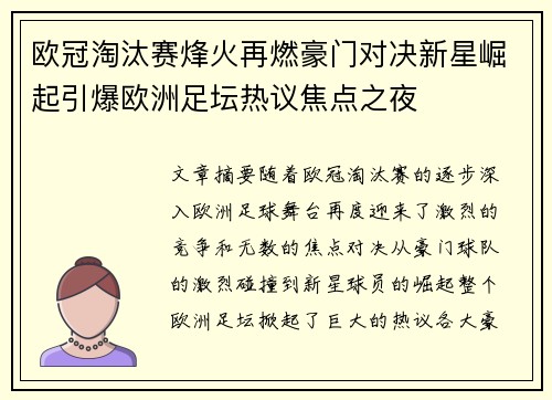 欧冠淘汰赛烽火再燃豪门对决新星崛起引爆欧洲足坛热议焦点之夜