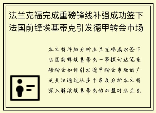 法兰克福完成重磅锋线补强成功签下法国前锋埃基蒂克引发德甲转会市场关注 🔥⚽