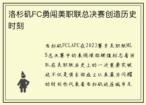 洛杉矶FC勇闯美职联总决赛创造历史时刻