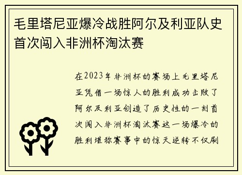 毛里塔尼亚爆冷战胜阿尔及利亚队史首次闯入非洲杯淘汰赛
