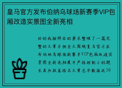 皇马官方发布伯纳乌球场新赛季VIP包厢改造实景图全新亮相