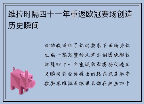 维拉时隔四十一年重返欧冠赛场创造历史瞬间