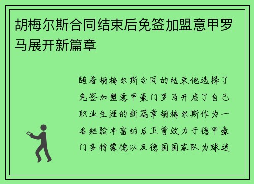 胡梅尔斯合同结束后免签加盟意甲罗马展开新篇章