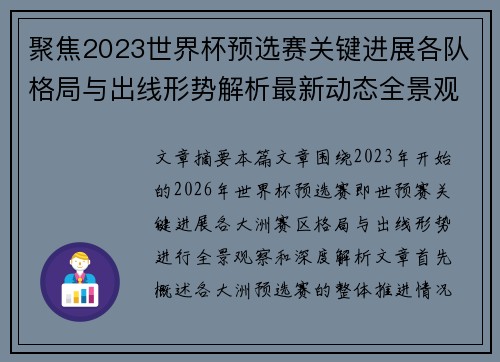 聚焦2023世界杯预选赛关键进展各队格局与出线形势解析最新动态全景观察