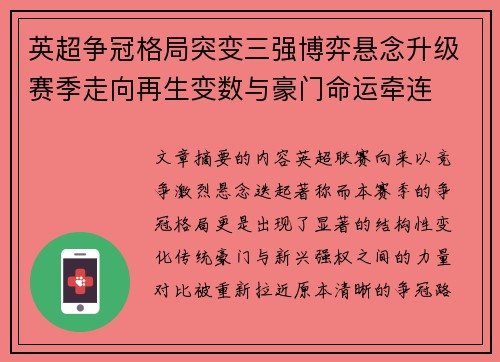 英超争冠格局突变三强博弈悬念升级赛季走向再生变数与豪门命运牵连