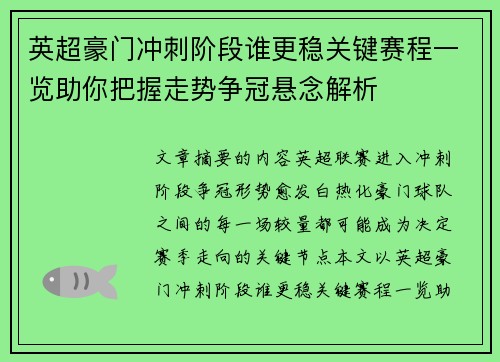 英超豪门冲刺阶段谁更稳关键赛程一览助你把握走势争冠悬念解析