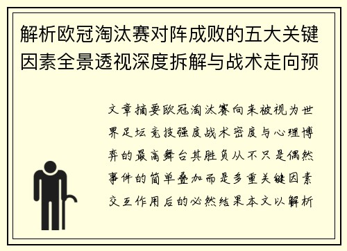 解析欧冠淘汰赛对阵成败的五大关键因素全景透视深度拆解与战术走向预判