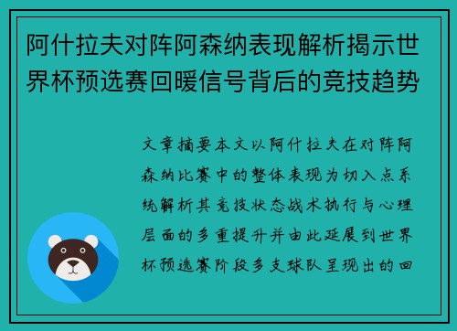 阿什拉夫对阵阿森纳表现解析揭示世界杯预选赛回暖信号背后的竞技趋势