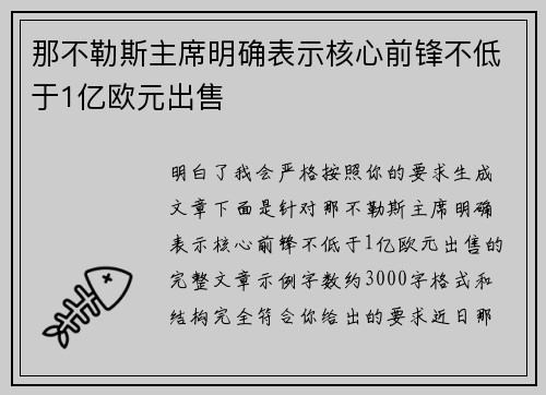 那不勒斯主席明确表示核心前锋不低于1亿欧元出售