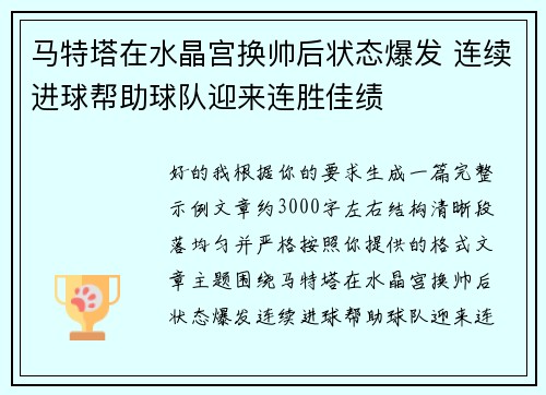 马特塔在水晶宫换帅后状态爆发 连续进球帮助球队迎来连胜佳绩