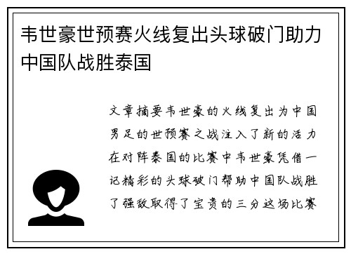 韦世豪世预赛火线复出头球破门助力中国队战胜泰国