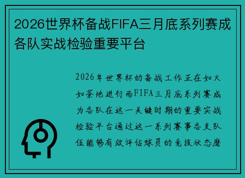 2026世界杯备战FIFA三月底系列赛成各队实战检验重要平台