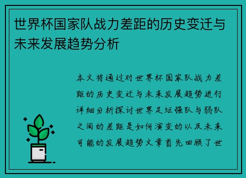世界杯国家队战力差距的历史变迁与未来发展趋势分析