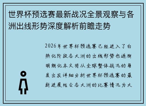 世界杯预选赛最新战况全景观察与各洲出线形势深度解析前瞻走势
