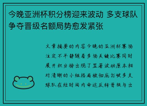 今晚亚洲杯积分榜迎来波动 多支球队争夺晋级名额局势愈发紧张